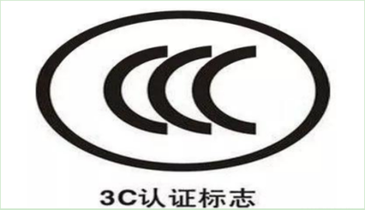 中国3C认证服务